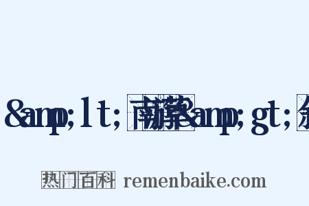 &amp;lt;南游草&amp;gt;叙是什么意思的图片